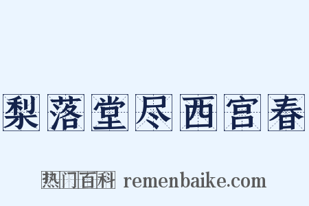 梨落堂尽西宫春是什么意思的图片